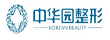 中華園整形